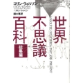 世界不思議百科 総集編 新装版