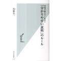 「分かりやすい説明」のルール 学校で教えてくれない 光文社新書 512