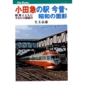 小田急の駅今昔・昭和の面影 昭和とともに生きた72駅紹介 JTBキャンブックス