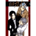 伯爵カイン 第5巻 白泉社文庫 ゆ 1-18