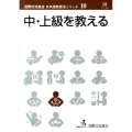 中・上級を教える 国際交流基金日本語教授法シリーズ 第 10巻
