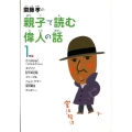 齋藤孝の親子で読む偉人の話 1年生 齋藤孝の親子で読む偉人の話 1