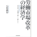 労働市場改革の経済学 正社員「保護主義」の終わり