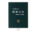 昭和天皇 「理性の君主」の孤独 中公新書 2105