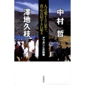 人は愛するに足り、真心は信ずるに足る アフガンとの約束