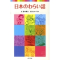 日本のわらい話 ポプラポケット文庫 7-11