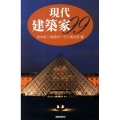 現代建築家99