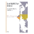 なぜ地理学が重要か