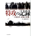 特攻の記録 「十死零生」非情の作戦 光人社ノンフィクション文庫 675