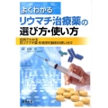 よくわかるリウマチ治療薬の選び方・使い方 症例でわかる抗リウマチ薬・生物学的製剤の使い分け