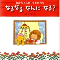 あかちゃんがうまれたらなるなるなんになる? 絵本・いつでもいっしょ 29