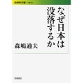 なぜ日本は没落するか