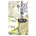 江戸の大名屋敷を歩く ヴィジュアル版 祥伝社新書 240