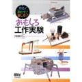 作る!動かす!楽しむ!おもしろ工作実験