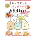 すみっコぐらしはじめてのお料理Book 子どもお料理入門