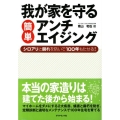 我が家を守る簡単アンチエイジング シロアリと腐れを防いで100年もたせる!