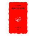 英語でよむ万葉集 岩波新書 新赤版 920