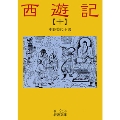 西遊記 10 全十冊