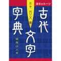 漢字のルーツ 古代文字字典 別巻古文編