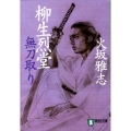 柳生烈堂 開祖・石舟斎を凌いだ無刀の剣 ノン・ポシェット ひ 6-8