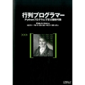 行列プログラマー Pythonプログラムで学ぶ線形代数