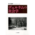 デュルケムの社会学 社会学選書 10