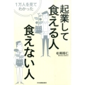 1万人を見てわかった起業して食える人・食えない人