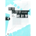教育心理学のための統計学 テストでココロをはかる 心理学のための統計学 4