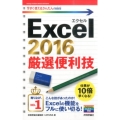 Excel2016厳選便利技 今すぐ使えるかんたんmini