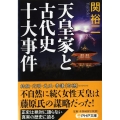 天皇家と古代史十大事件 PHP文庫 せ 3-20