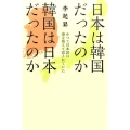 日本は韓国だったのか韓国は日本だったのか かつて日本語は海を越えて話されていた