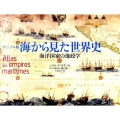 海から見た世界史 ヴィジュアル版 海洋国家の地政学