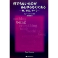何でもないものがあらゆるものである 無、存在、すべて