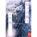 桜の首飾り 実業之日本社文庫 ち 2-1