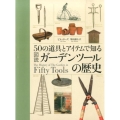 50の道具とアイテムで知る図説ガーデンツールの歴史