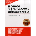 ISO9001マネジメントシステム審査技術基本ガイドブック 有効性の高いマネジメントシステム構築に寄与する ISO9001(JIS Q900