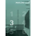 アクティブラーニング シリーズ大学の教授法 3