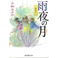 雨夜の月 一鬼夜行 ポプラ文庫ピュアフル こ 3-8