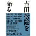 吉田松陰を語る 新装版