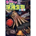 本当にいる世界の深海生物大図鑑