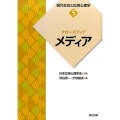 クローズアップ「メディア」 現代社会と応用心理学 5