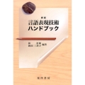 言語表現技術ハンドブック 新版