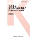 首都東京地下鉄の秘密を探る 歴史・車両・駅から見た地下路線網 交通新聞社新書 84