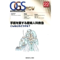 手術を要する産婦人科救急 こんなときどうする? OGS NOW No. 22