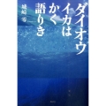 ダイオウイカはかく語りき