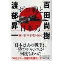 ゼロ戦と日本刀 強い日本を取り戻せ PHP文庫 ひ 38-1