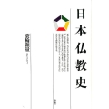 日本仏教史