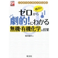 橋爪のゼロから劇的!にわかる無機・有機化学の授業 これかわはじめる人のために 大学受験Do Startシリーズ