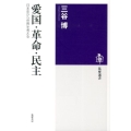 愛国・革命・民主 日本史から世界を考える 筑摩選書 72