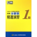 漢検1級分野別精選演習